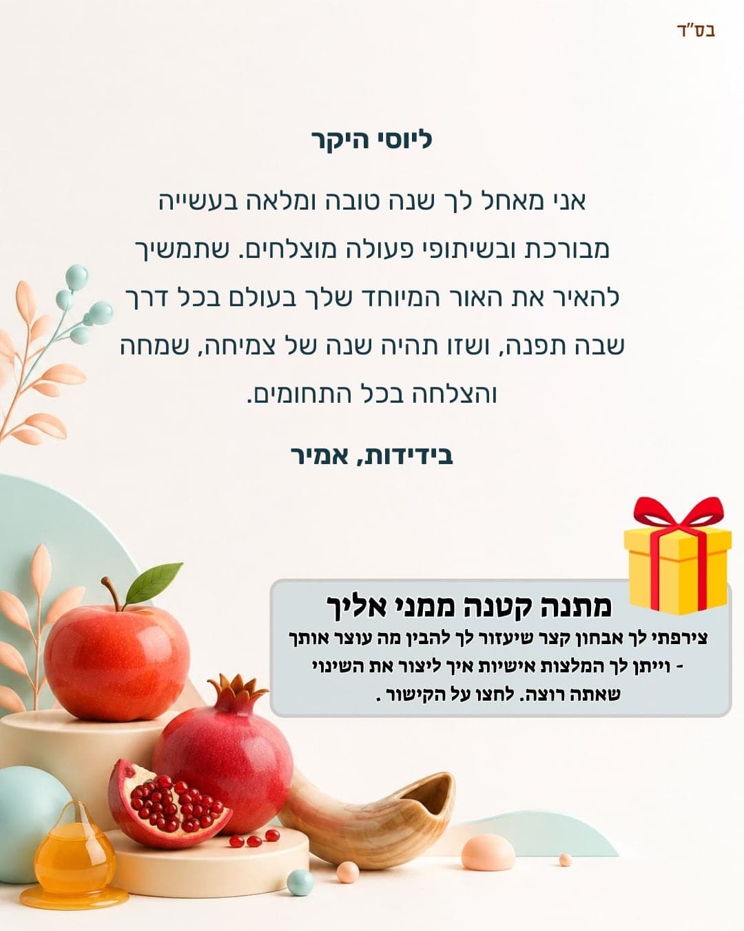 דוגמה לגלויה שנוצרה במערכת: ברכה אישית לשנה החדשה על רקע מאויר של תפוח, רימון, שופר וצנצנת דבש על בימות.